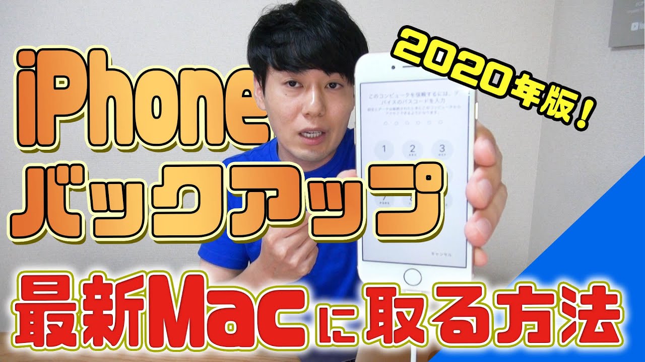 iPhoneのバックアップをMacに取る方法【macOS10.15以降版】