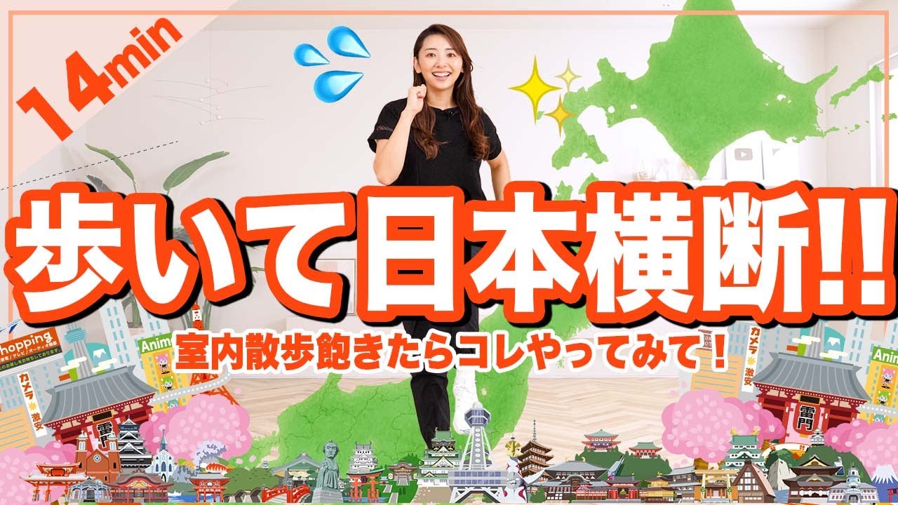 【14分室内散歩🚶】歩いて日本横断🚶冬の寒い日はお家であったかく有酸素運動💪!!【おうちで健康体操】