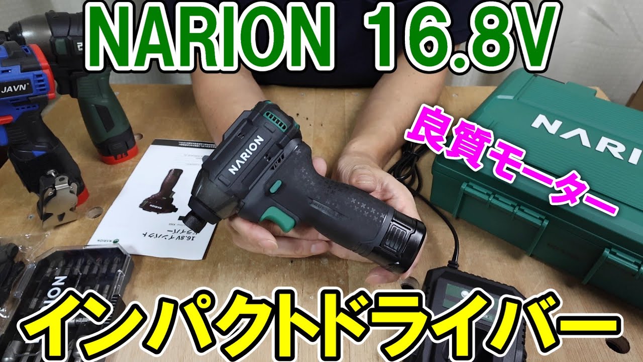 NARION（ナリオン）新型16.8Vのインパクトドライバーは小型だけど良質なモーターでかなり扱いやすい