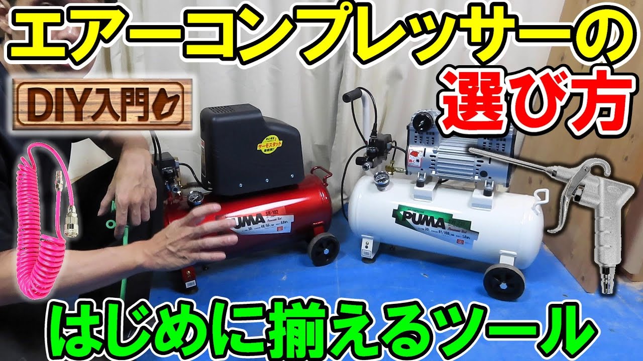 【DIY入門】エアーコンプレッサーの選び方!　スペックの見方と失敗しないはじめに揃えるおすすめツール　静音タイプでタイヤ交換もバッチリ（アンケートあり）