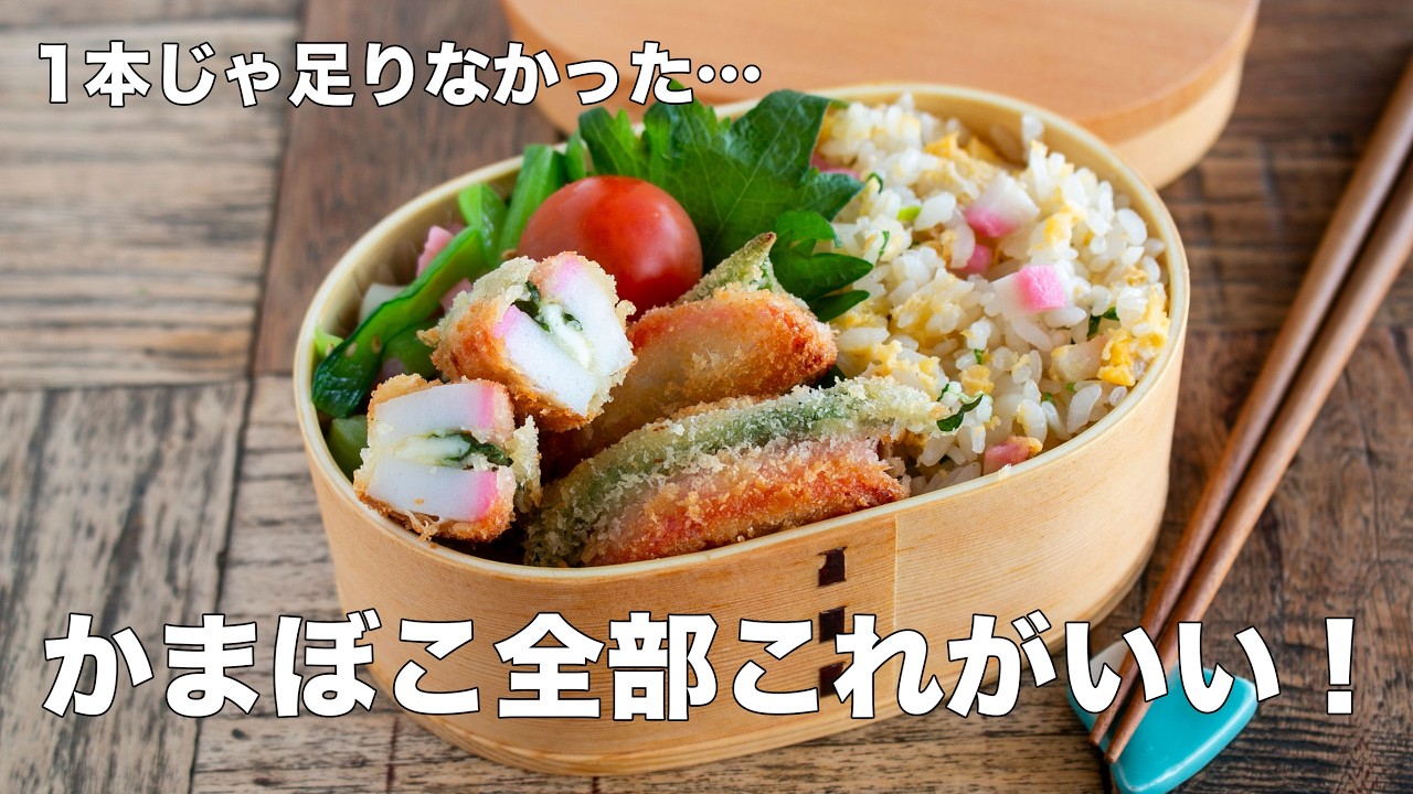 【おせち救済】かまぼこ1本、全部使う。フライパン不要のレンチンチャーハンとお弁当おかず3品