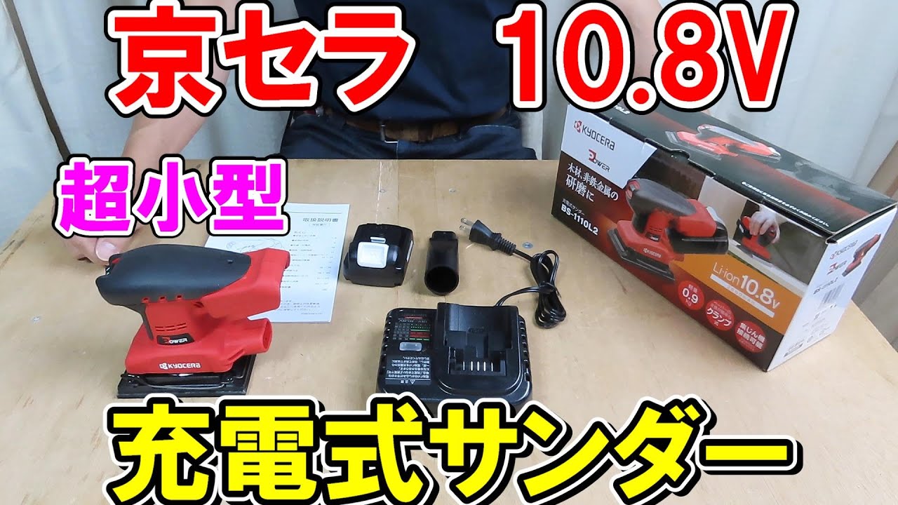 京セラ10.8V超小型充電式サンダーとSK11のパームサンダーを比較！ぴったり集塵アダプターは？