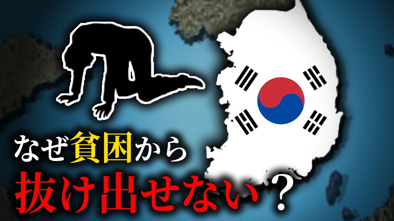 韓国の貧困が止まらない理由【ゆっくり解説】