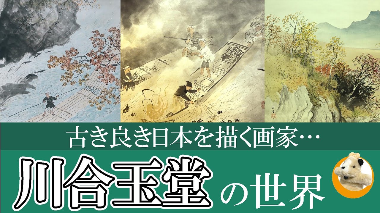 【「特別展」川合玉堂生誕150周年記念】古き良き日本の風景を描く画家