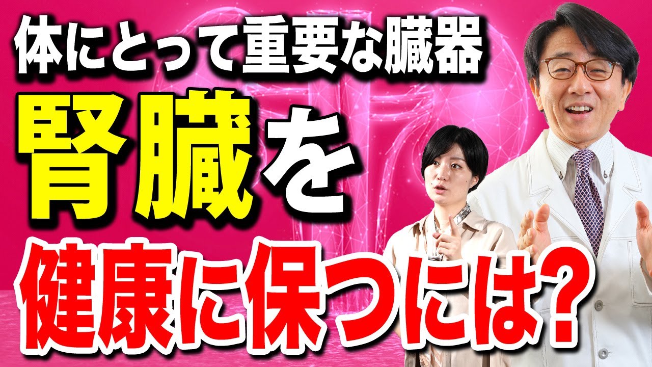 人間の体に必要不可欠な腎臓を健康に保つ方法を解説します。