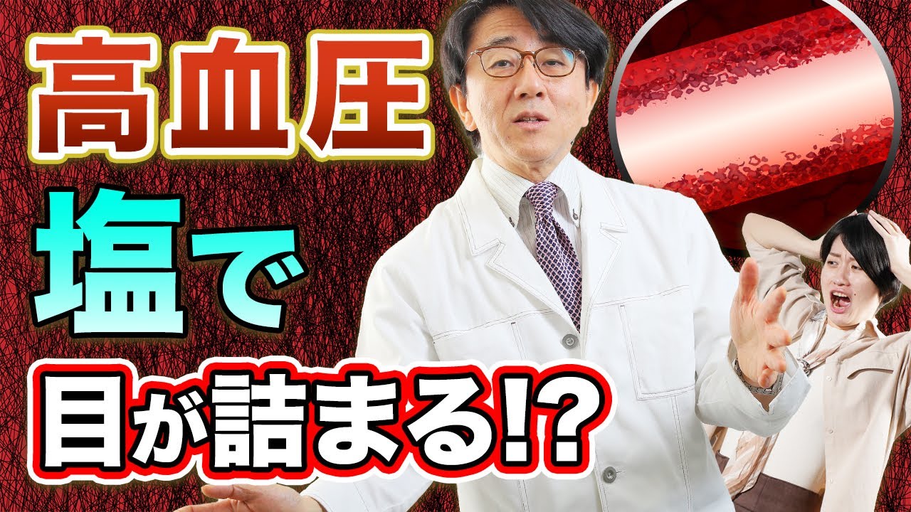 目に良い塩分の摂り方！眼科医が解説します。