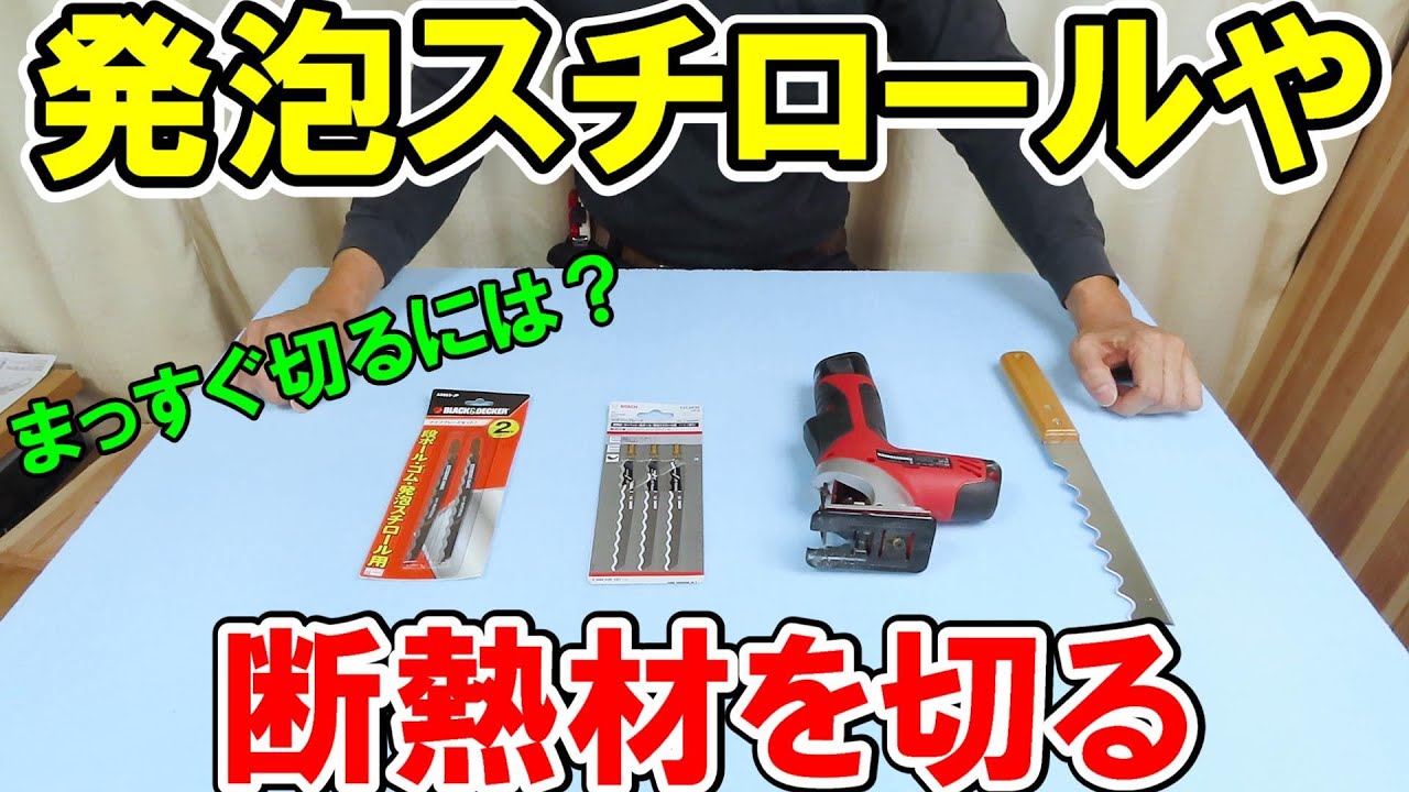 発泡スチロールや断熱材を切るためのおすすめカッターやジグソーブレードでまっすぐ切る