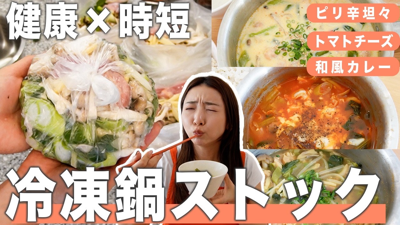 【冷凍鍋ストック】10分で5食分完成!!高タンパク&野菜不足解消できる健康冷凍鍋の作り方【作り置き/PFCバランス/新生活/ダイエット/節約】