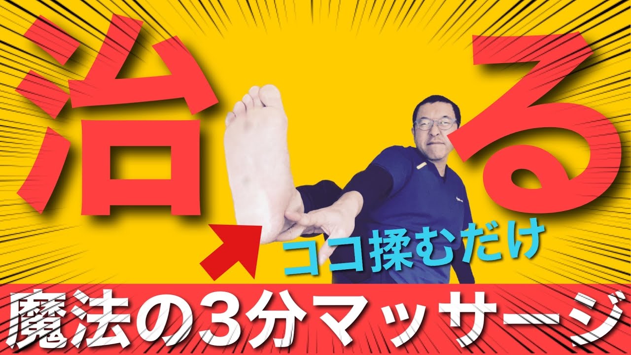 足底筋膜炎に劇的効果！痛みの原因と治し方