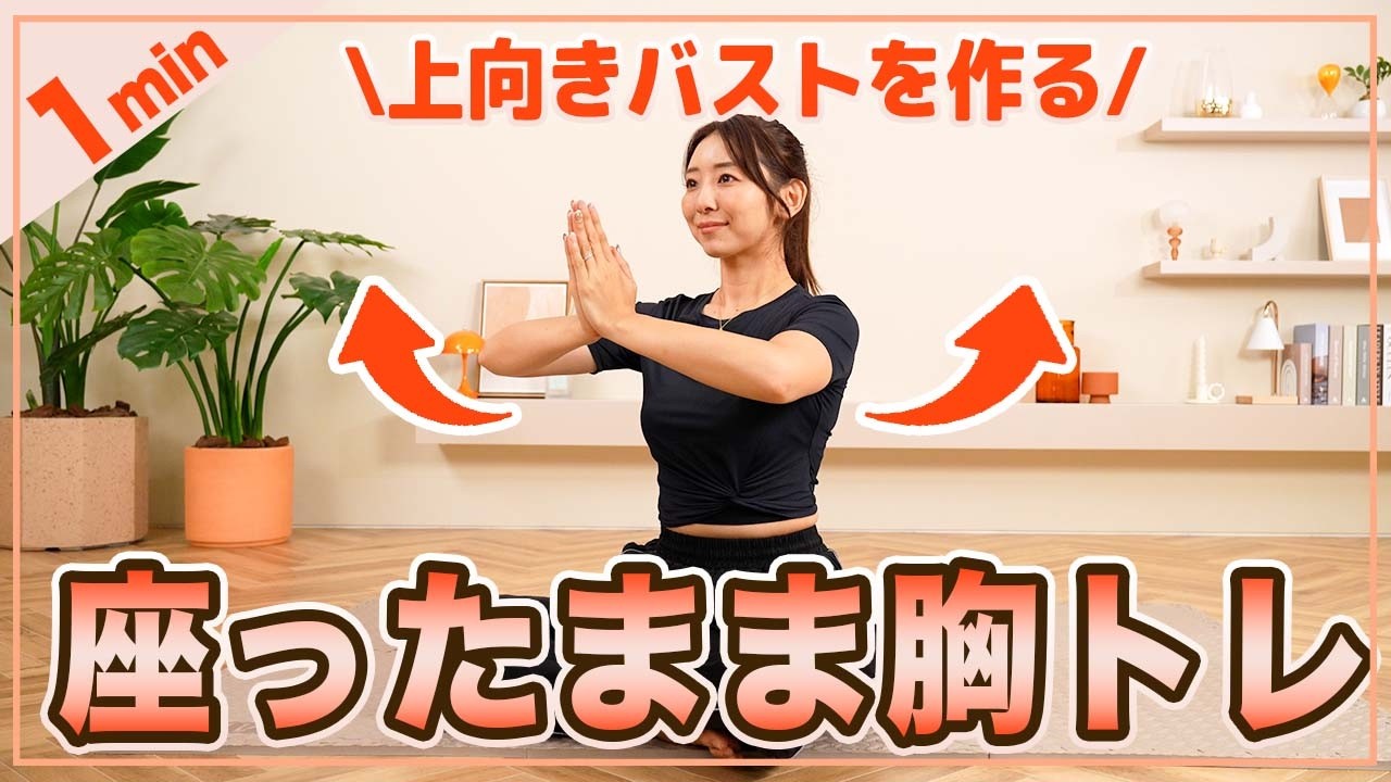 【1分胸トレ】座ったままできるバストアップ筋トレで美乳を目指そう！