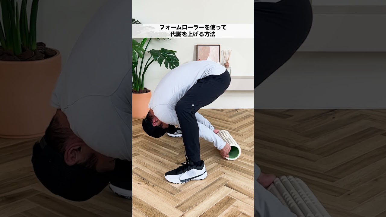 フォームローラーを使って代謝を上げる方法🔥🔥 #shorts