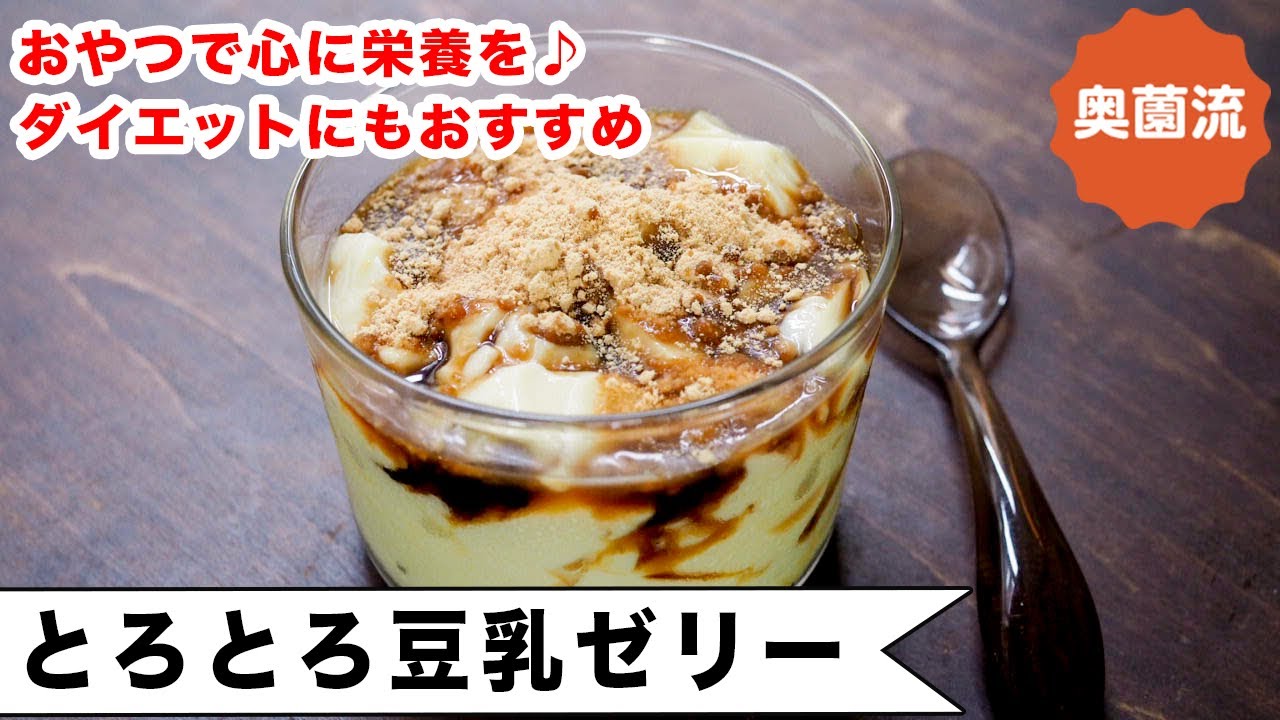 ダイエット中でも安心して食べられるゼリーです。とろとろ食感で幸せな気持ちになれますよ。おやつで心に栄養を！＜とろとろ豆乳ゼリー＞