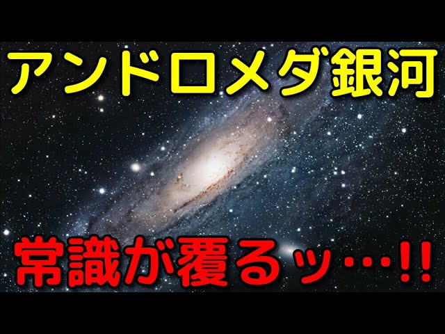 アンドロメダ銀河の常識が覆った最新ニュース３選