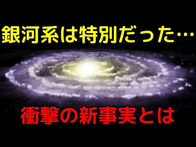 【総集編】天の川銀河の常識が覆った！最新の大発見まとめ
