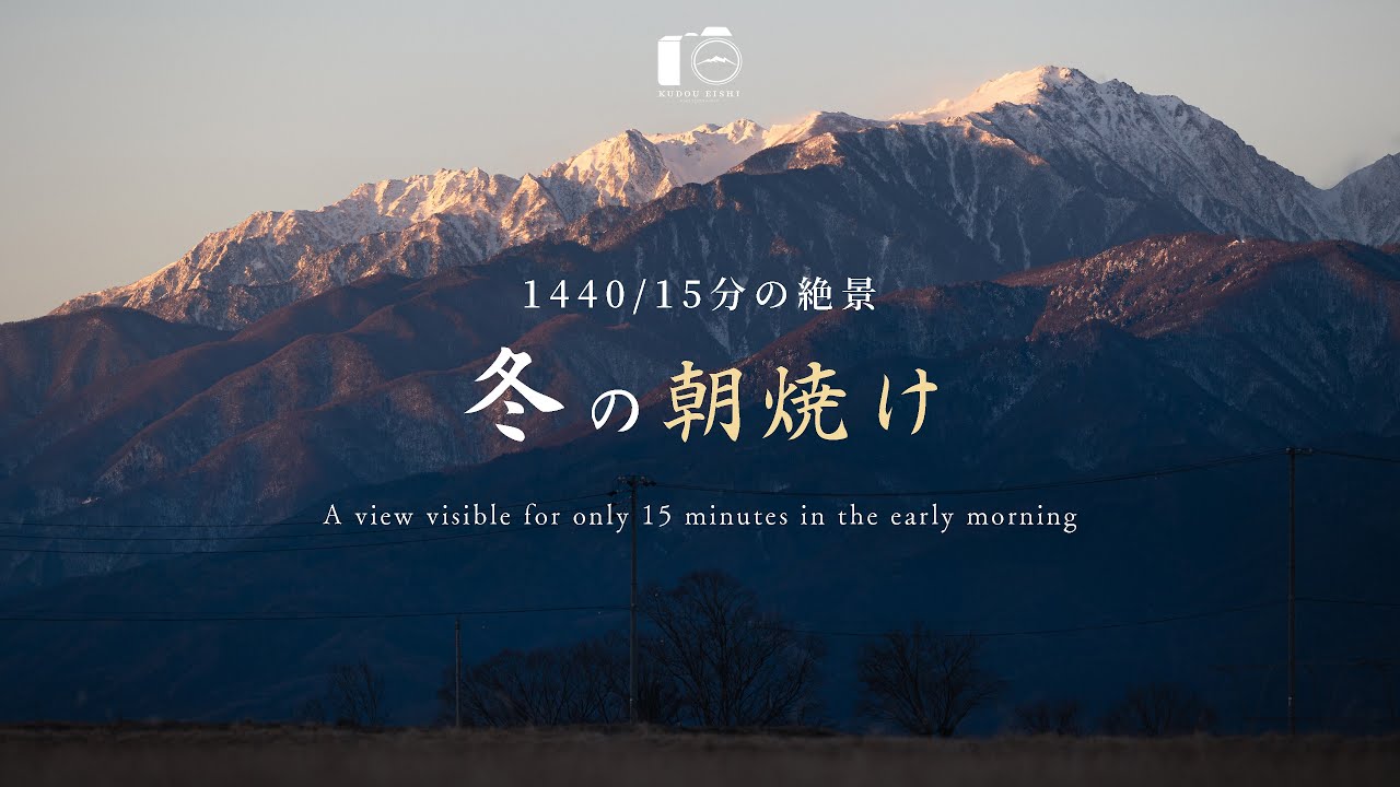 【田舎の風景】アルプスと朝焼け。冬景色｜風景写真