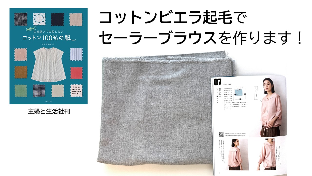 「コットン100％の服」セーラーブラウスを作ります1