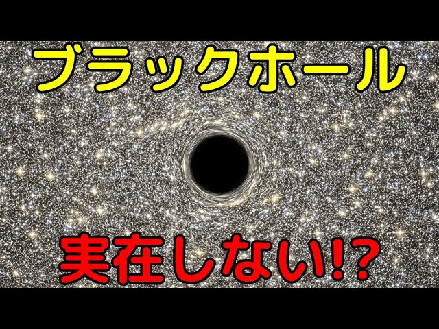 【ライブ解説】特異点を持つブラックホールは実在しない！？新発見の代替天体「ネスター」の可能性