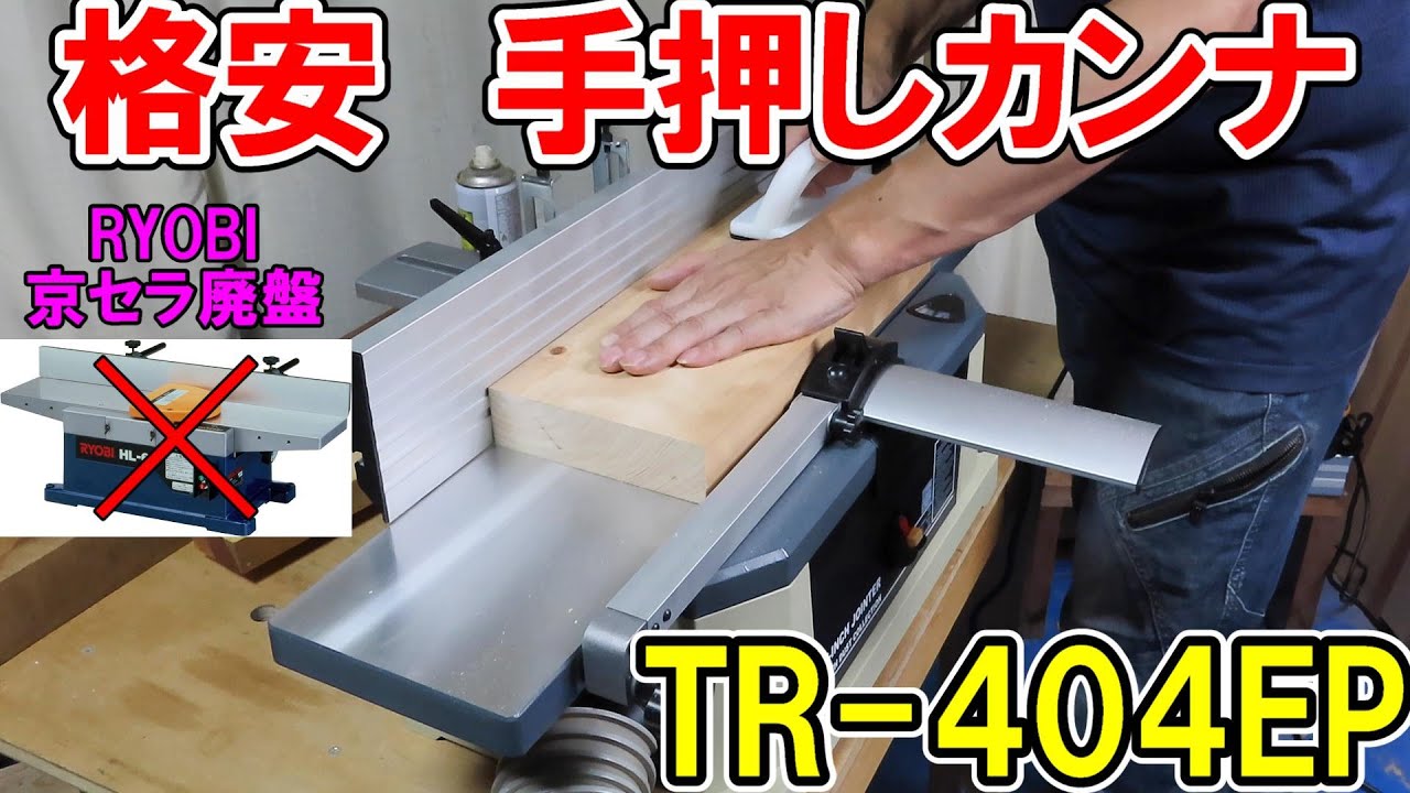 【格安】手押しカンナ！RYOBI京セラが廃盤なのでイリイのトライパワーTR-404EPを試します