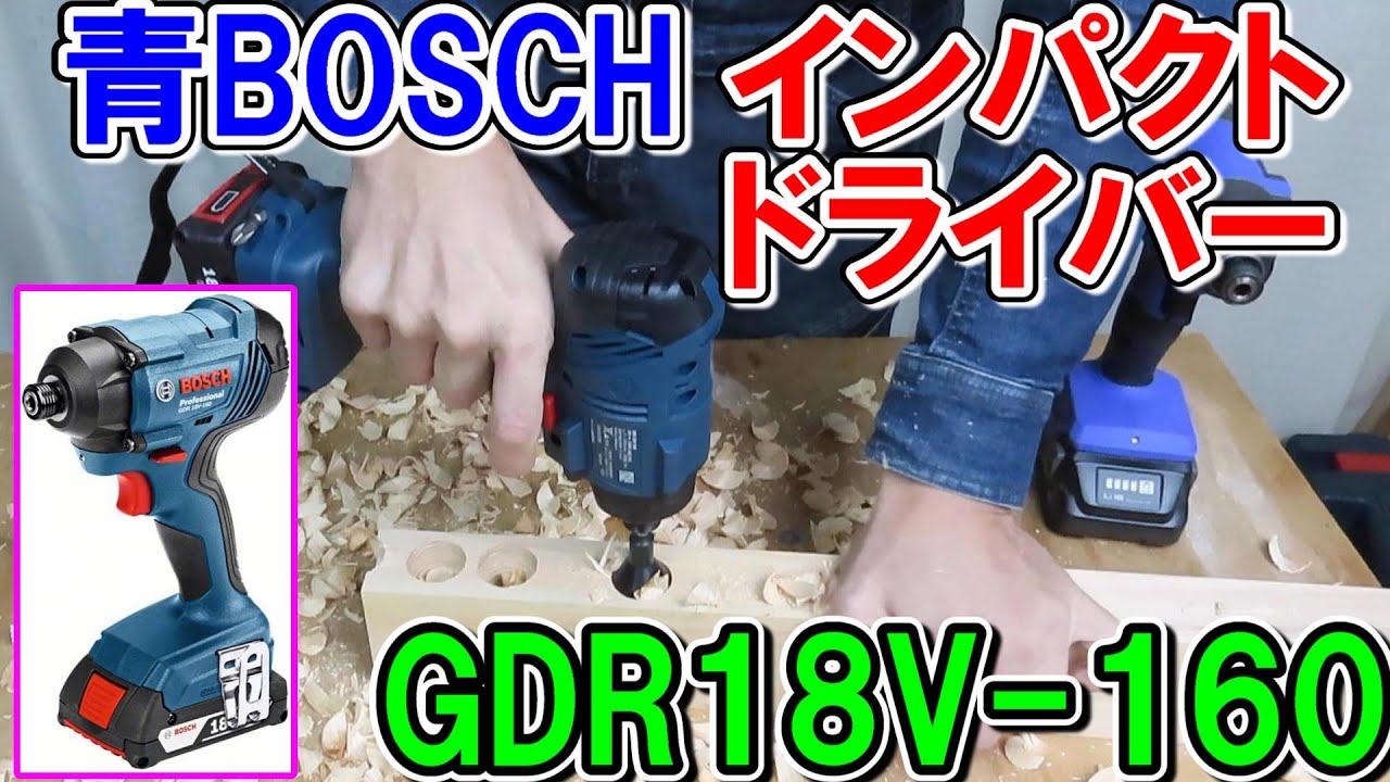 青BOSCHインパクトドライバーGDR18V 160（プロ用）がAmazonブラックフライデーで安かったので買ってみてHiKOKIのFWH18DFと比較