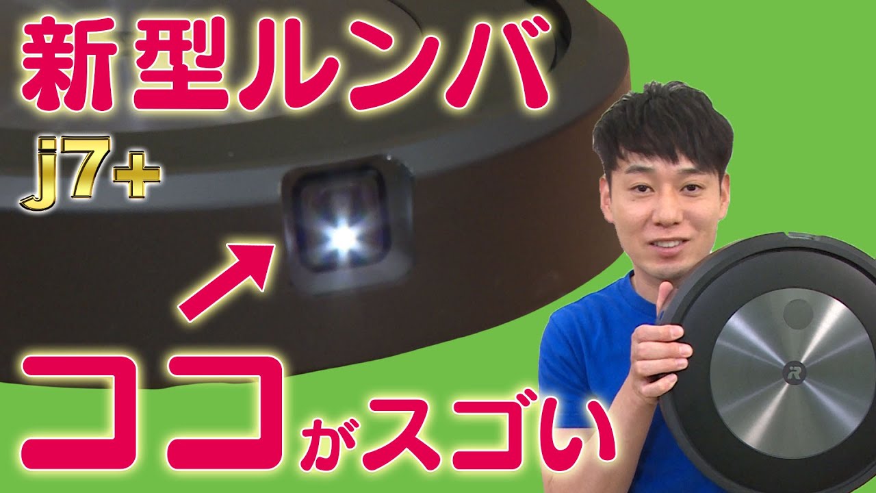 【iRobot】新製品ルンバ j7+ 物体を見分けて、避けて、掃除できる！