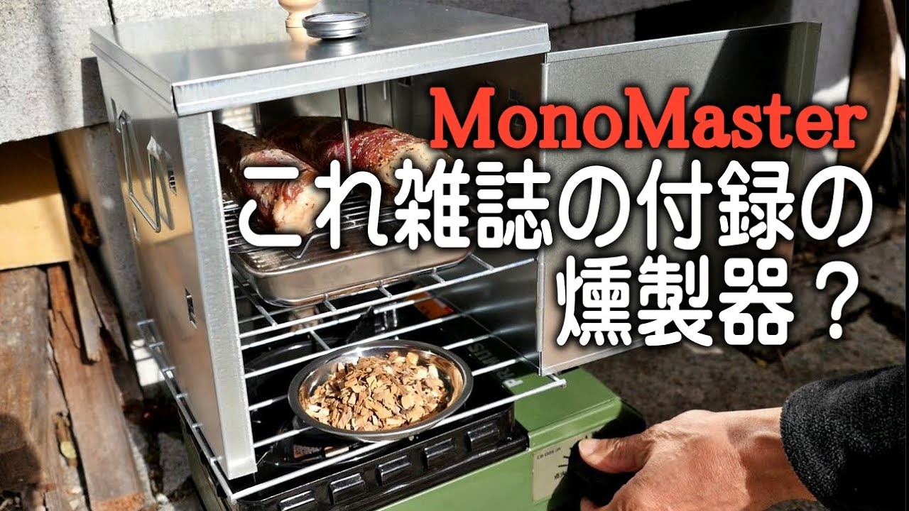 ビールのあてに燻製にチャレンジ、デカいのが付録
