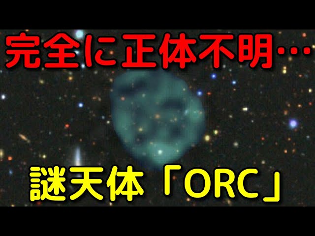 最新の理論でも全く正体不明の謎天体「ORC」がヤバイ
