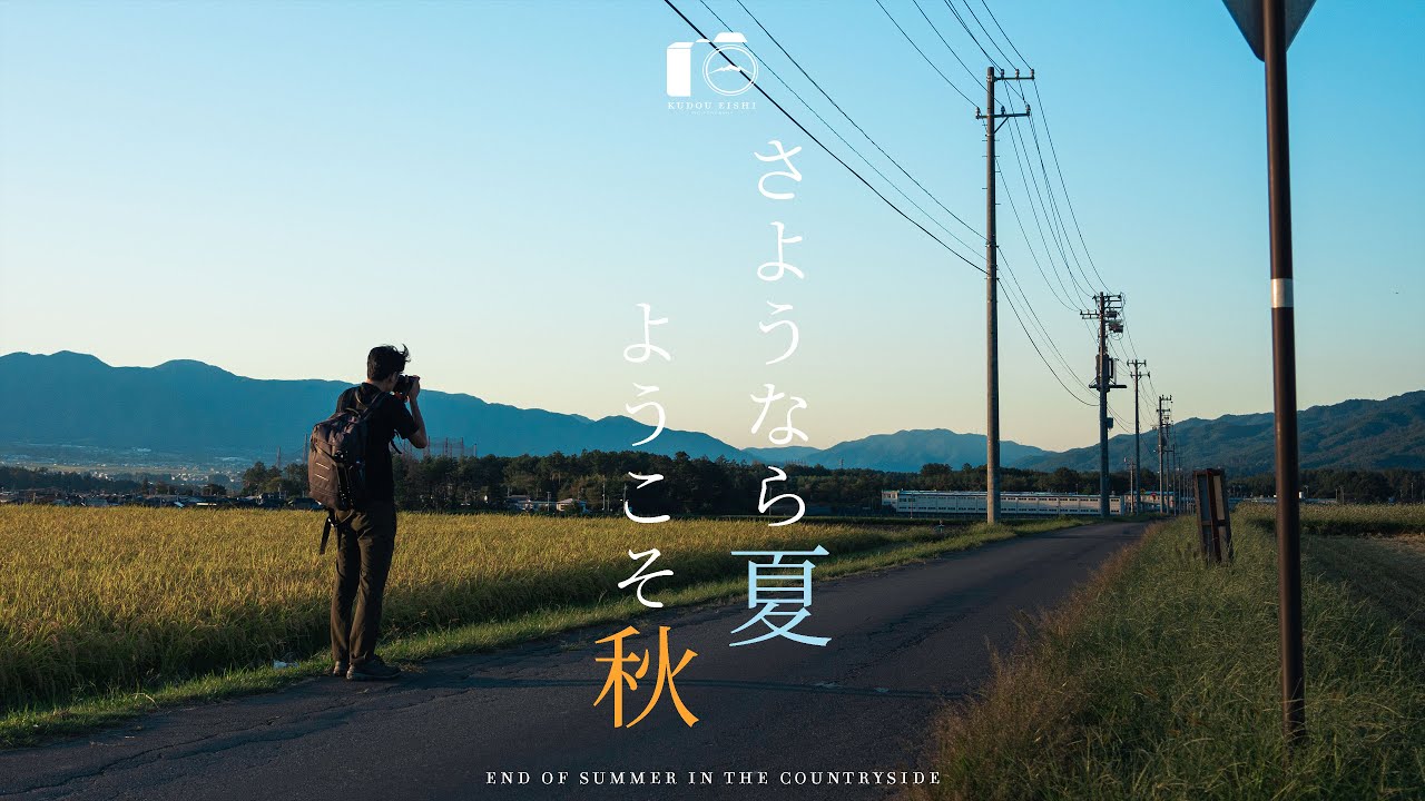 田舎の夏終わりの風景。秋を感じる空景色｜初秋｜4K SDR