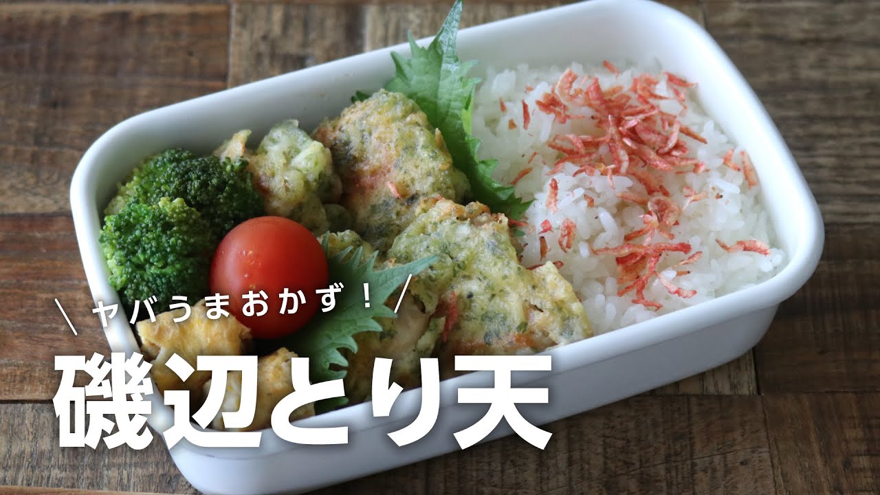 【お弁当作り】揚げないからすごく簡単！磯辺とり天弁当bento＃693