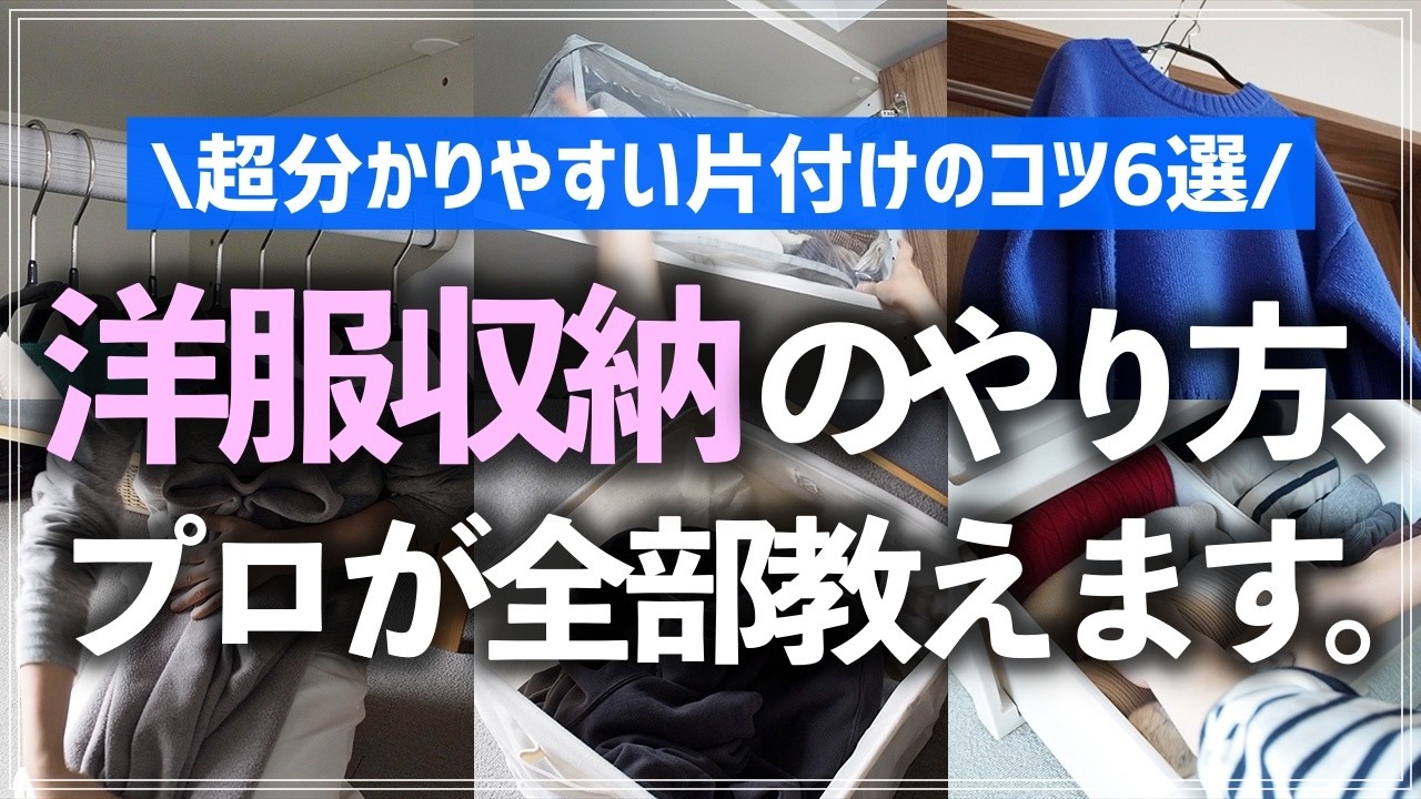 【プロが徹底解説】ゴチャつく洋服やバッグの収納の悩み、これで全部解決！基本の収納方法や収納用品の選び方まで、お片付けのプロが超分かりやすく教えます