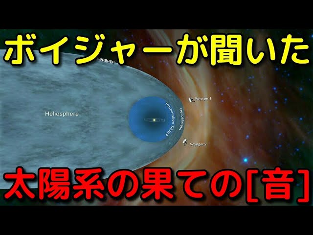 探査機ボイジャーが太陽系の果てで聞いた「音」がヤバイ