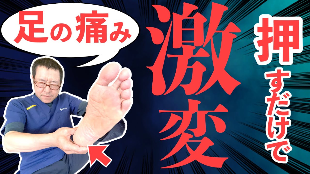 【足底筋膜炎】目からウロコ！○○を押すだけで足の痛みが治る！（京都市の整体院　京都コンディショニング）