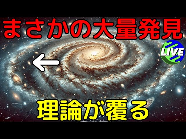 【ライブ解説】ダークマターや標準宇宙論にも影響！異常な数の衛星銀河が発見され新たな問題に直面