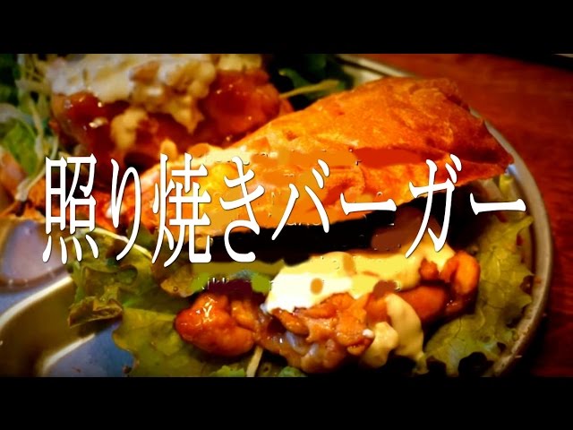 Cube Stoveで照り焼きバーガー