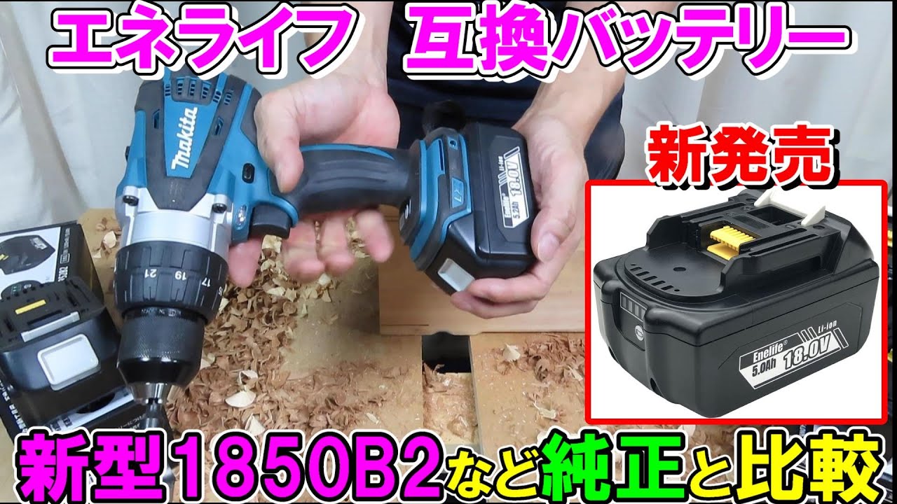 【マキタ以上】エネライフ互換バッテリー1850B2販売！1852B2や1830B2も使ってマキタ純正と比較　1850B2はパワーもあって価格も安くお買い得