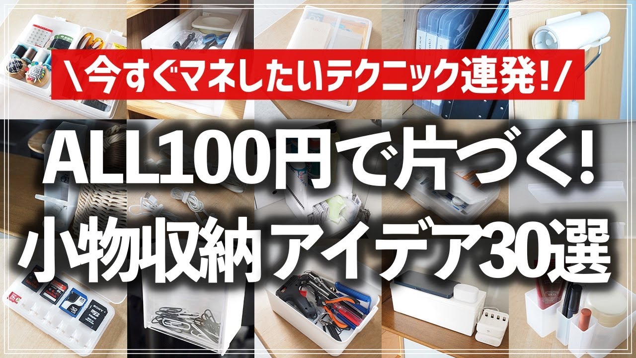 【100均×小物収納】全部100円商品でスッキリ収納！ゴチャつく小物の収納アイデアをお片付けのプロがアイテム別に一挙紹介（文具／ガジェット類／救急用品／工具・裁縫道具／メイク道具・洗面小物／掃除道具）