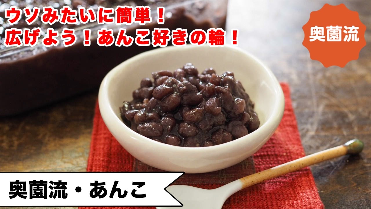 【約半世紀、あんこを作り続けてたどり着いた方法です】初めての人も失敗なし。思っているより簡単です＜奥薗あんこ＞