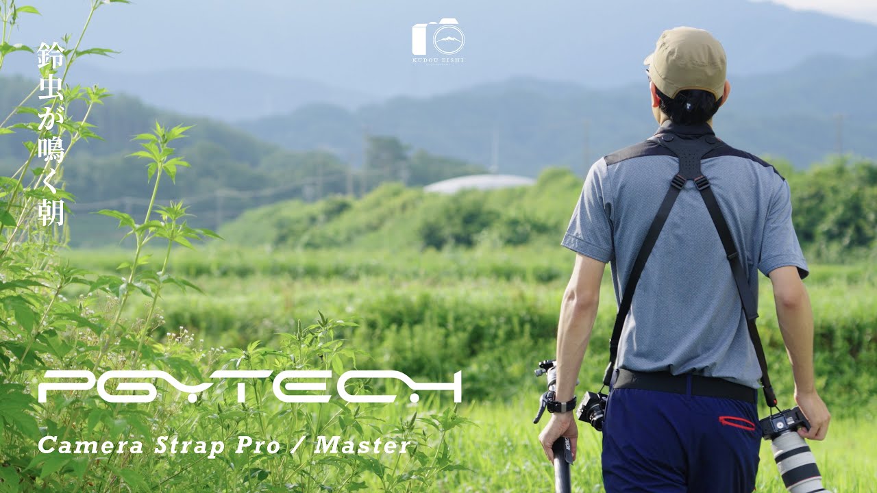 夏の朝の涼やかな空気の中。最高のカメラストラップを手に入れた。| PGYTECH Camera Strap Pro / Master | 信州
