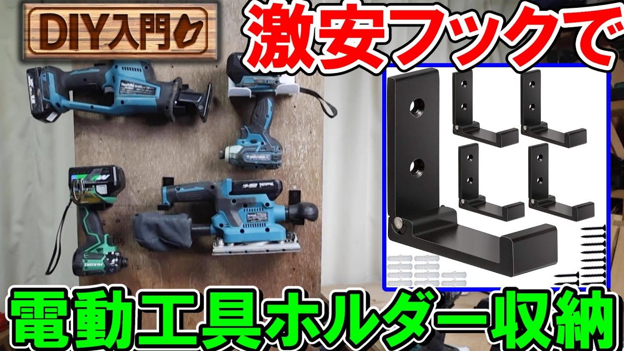 【DIY入門】電動工具を壁掛け収納！激安折りたたみフックがめちゃくちゃ使える