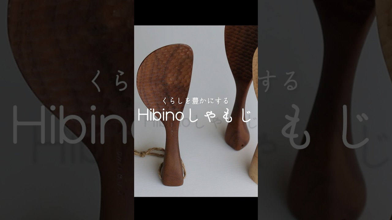 【Hibinoしゃもじ】使い込むほどに愛着が湧く、一生もののしゃもじ。#shorts #しゃもじ しゃもじ #キッチン用品