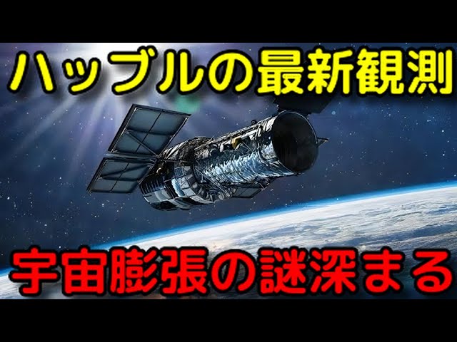 ハッブル定数とは何か？最新の観測で定数の謎が更に深まる