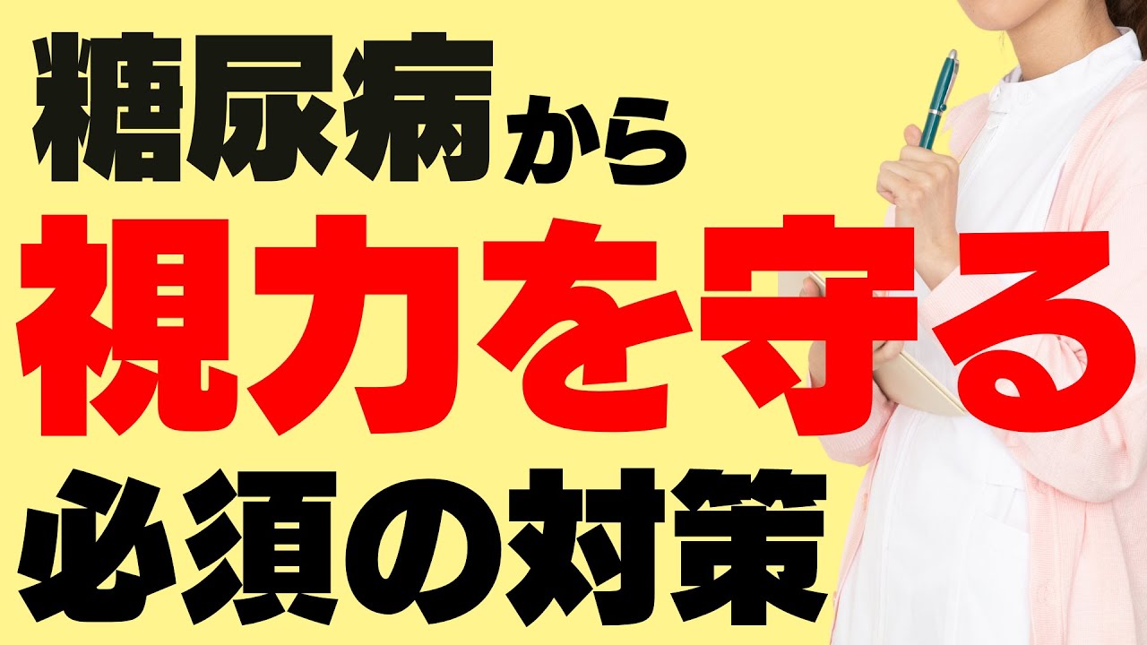糖尿病で失明しないために！糖尿病網膜症の進行３段階の網膜の様子と見え方、治療、予防策を解説します。