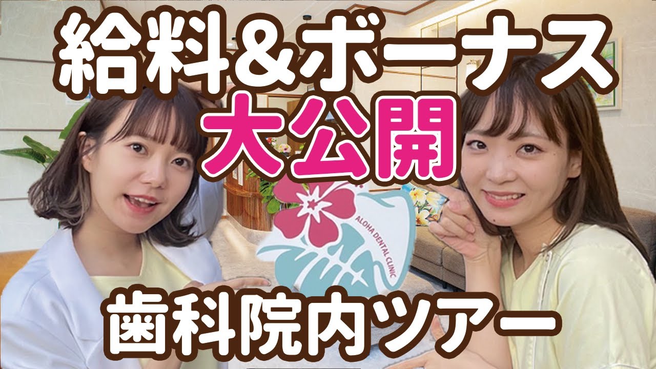 お給料＆ボーナス大公開！！矯正歯科の院内ツアー！