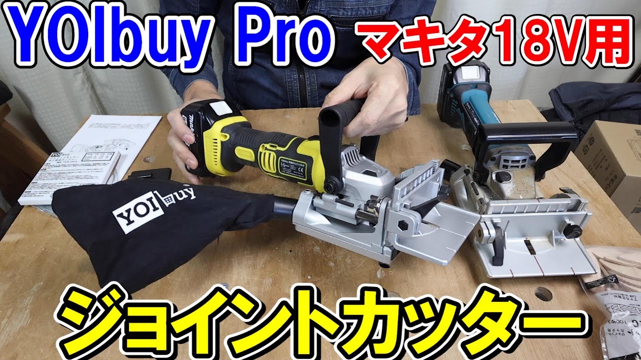 YOIbuy Proのマキタ18Vバッテリー用ジョイントカッターは純正の半額以下で買えるが精度は同等