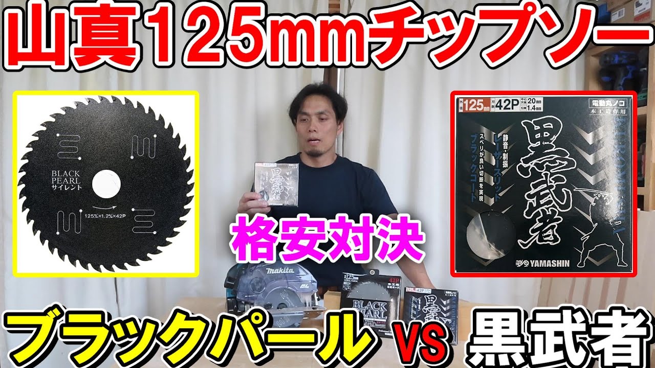 山真製鋸125mmチップソー966円の黒武者と1200円のブラックパールサイレントを比較