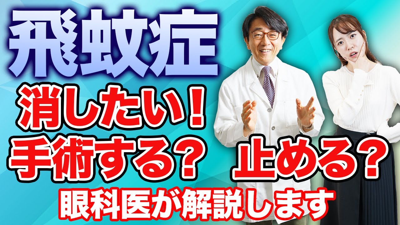 飛蚊症とは何か？消すための手術について眼科医が解説します