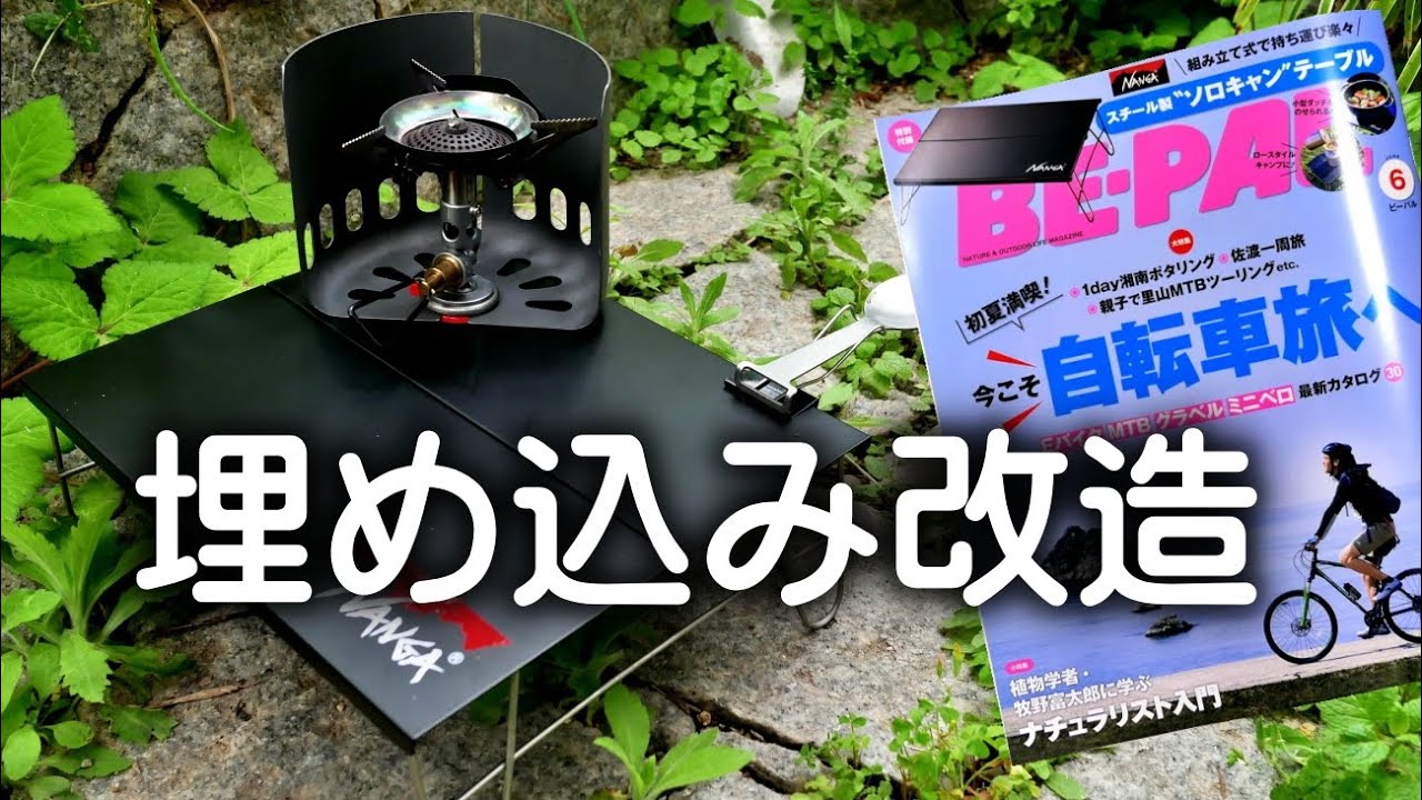 BEPAL 付録にバーナーをテーブルに埋め込んだ。