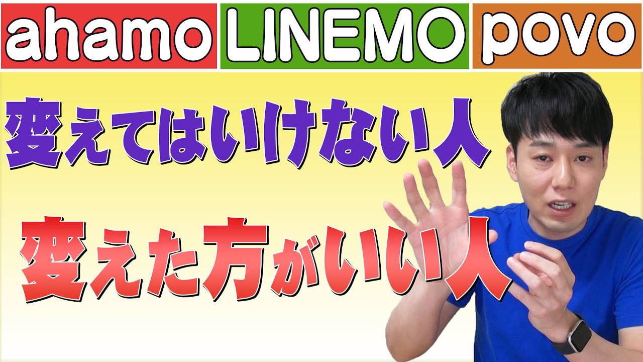 【3月開始新料金プラン】変えてはいけない人 変えた方がいい人【ahamo】【LINEMO】【povo】