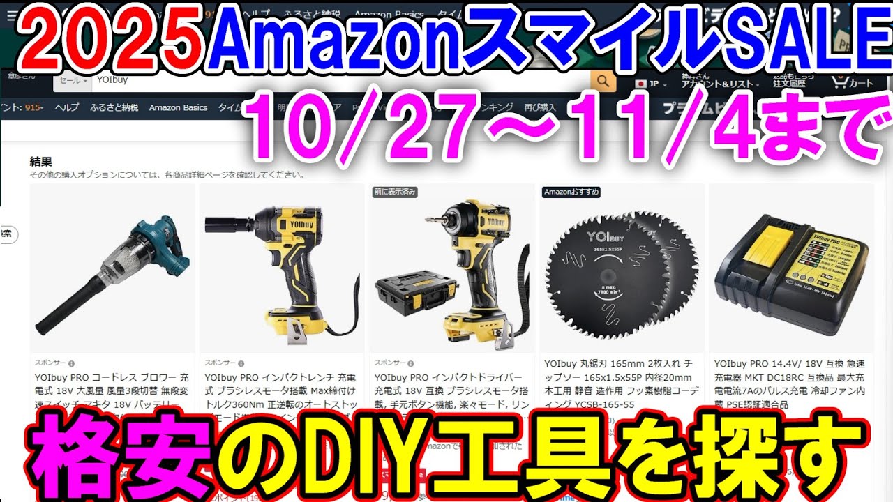 【速報】AmazonスマイルセールでDIY用のおすすめ格安工具を探しながら解説　10月27日～11月4日まで