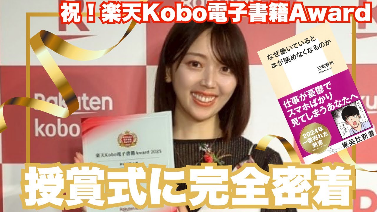 【密着】『なぜ働いていると本が読めなくなるのか』が楽天Kobo電子書籍Award2025新書部門を受賞しました！！【授賞式をお届け】