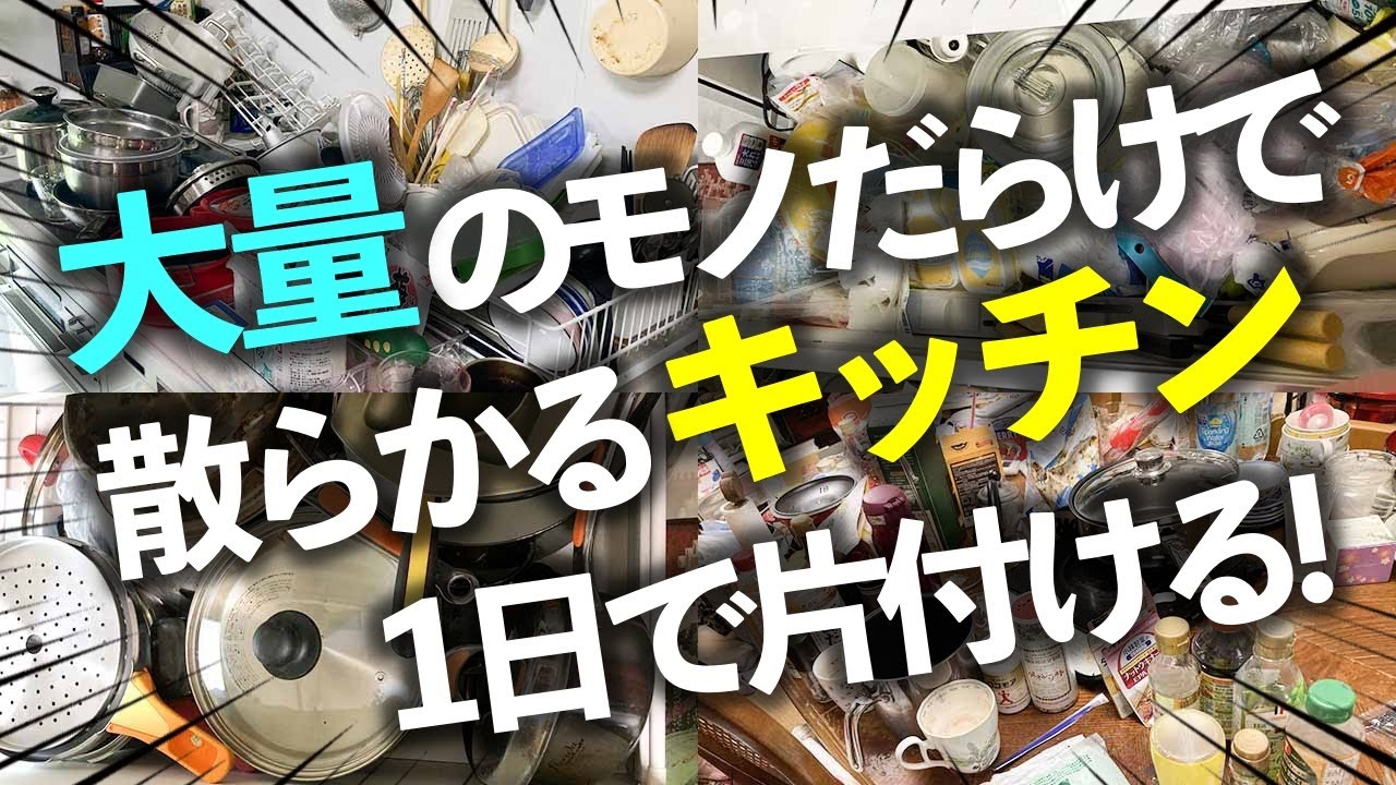 【プロの本気お片付け】大量の鍋や調理家電、調味料がダイニング周りにも溢れたモノだらけのキッチンが1日で激変！料理好きのご高齢主婦のお悩みを収納のプロがスッキリ解決